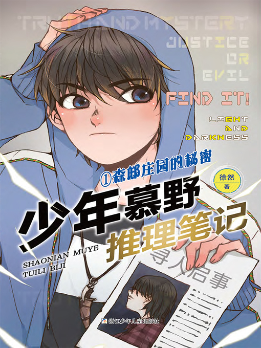 Title details for 少年慕野推理笔记1 by 徐然 - Available